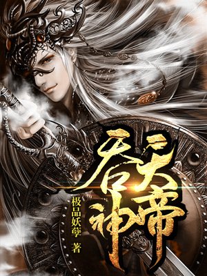 吞天神帝(精修重制版)封面