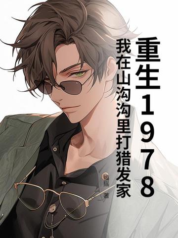 重生1978：我在山沟沟里打猎发家封面
