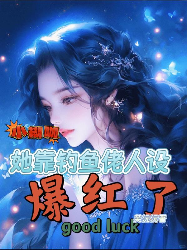 小糊咖她靠钓鱼佬人设爆红了封面