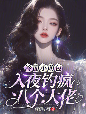 冷面小萌包，入夜钓疯八个大佬封面