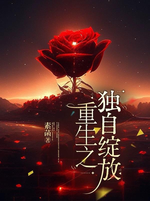 重生之独自绽放封面