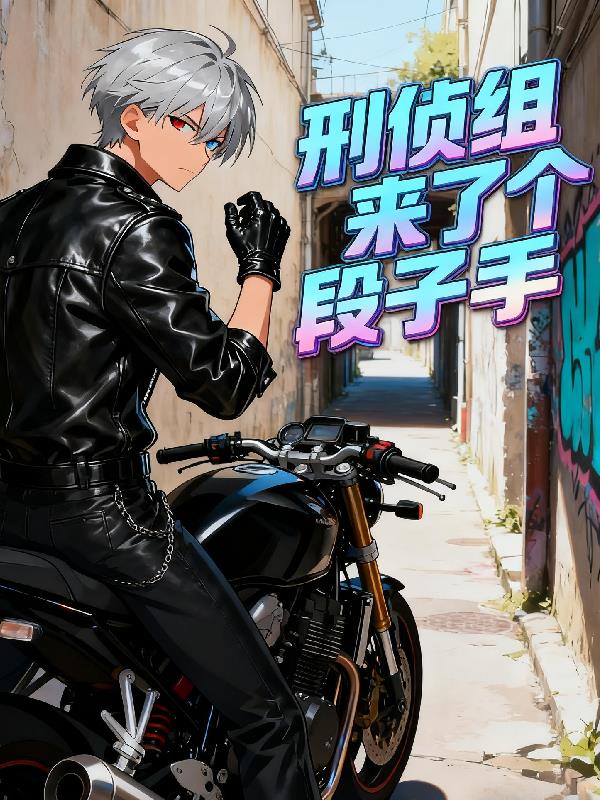 刑侦组来了个段子手封面