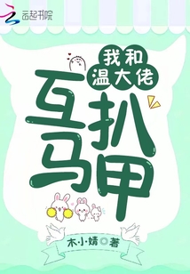 我和温大佬互扒马甲封面