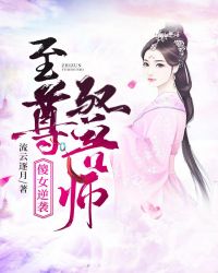 傻女逆袭，至尊驭兽师封面