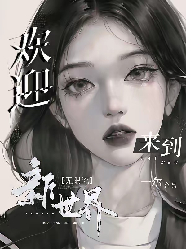 欢迎来到新世界【无限流】封面