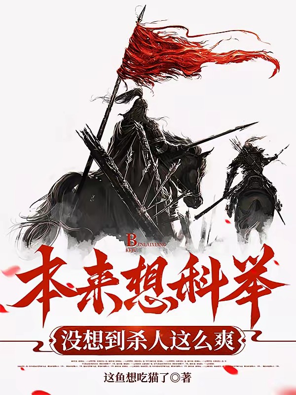 拼命科举成状元，你才说我有身份封面