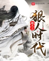 遮天之狠人时代封面