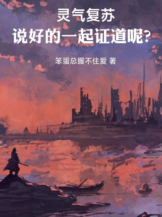 灵气复苏：说好的一起证道呢？封面