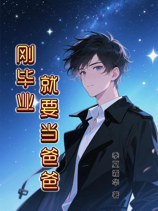 刚毕业就要当爸爸封面