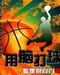 用脑打球封面