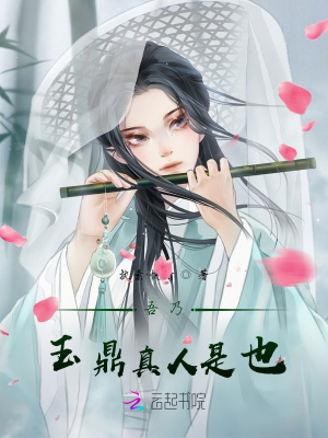 吾乃玉鼎真人是也封面