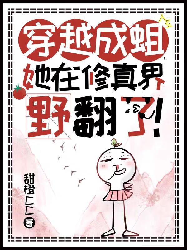 穿越成蛆，她在修真界野翻了！封面