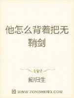 他怎么背着把无鞘剑封面