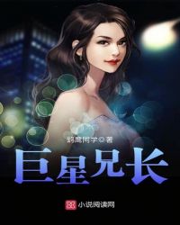 巨星兄长封面