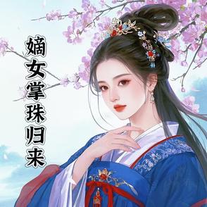 嫡女掌珠归来封面