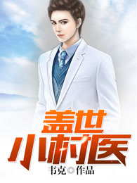 盖世小村医封面