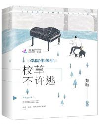 学院优等生:校草不许逃封面