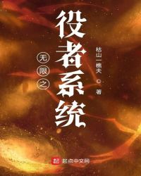 无限之役者系统封面