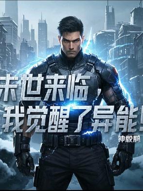 末世来临，我觉醒了异能！封面