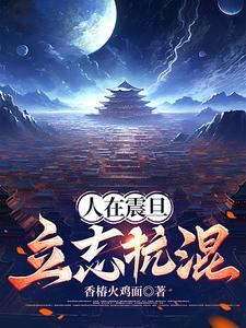 人在震旦，立志抗混封面
