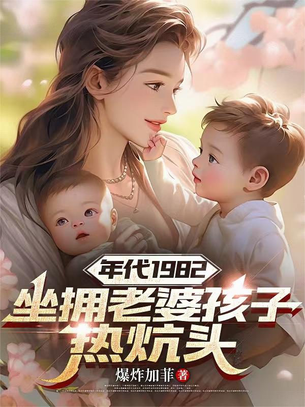 年代1982坐拥老婆孩子热炕头封面