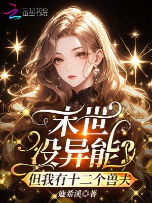 末世没异能？但我有十二个兽夫封面