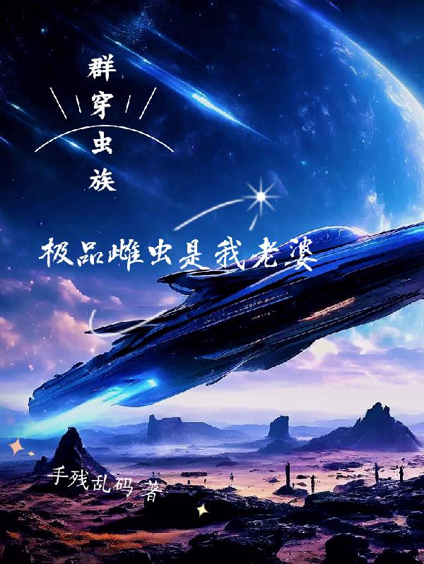 群穿虫族，极品雌虫是我老婆封面