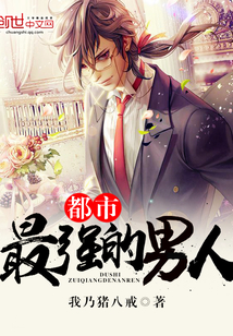都市最强的男人封面