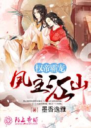 权帝霸宠，凤主江山封面