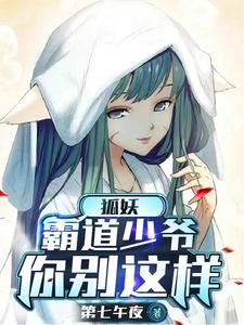 狐妖：我家少爷只有一个身份封面