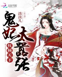 权倾天下:鬼妃太嚣张封面