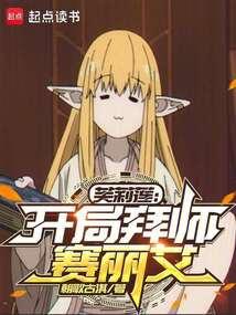 芙莉莲：开局拜师赛丽艾封面