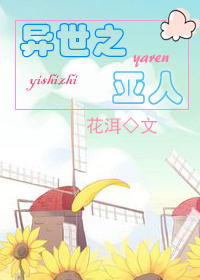 异世之亚人药师封面