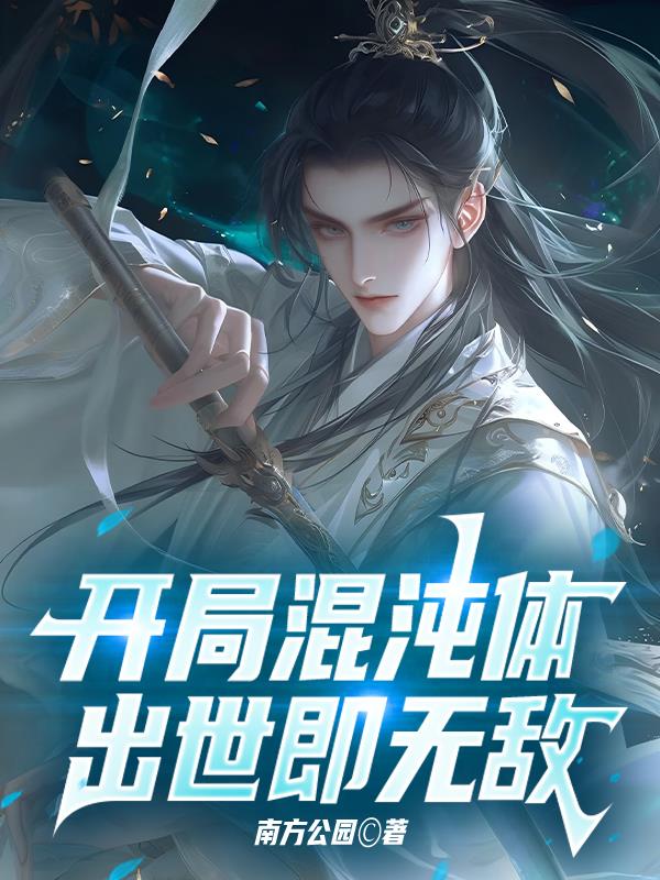 开局混沌体,出世即无敌封面