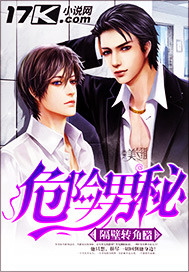 危险男秘封面