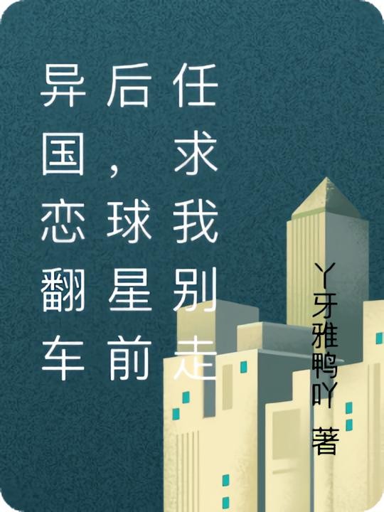 异国恋翻车后，球星前任求我别走封面