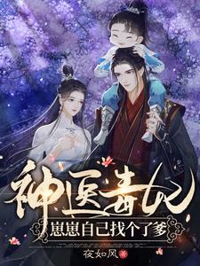 神医毒妃:崽崽自己找个了爹封面