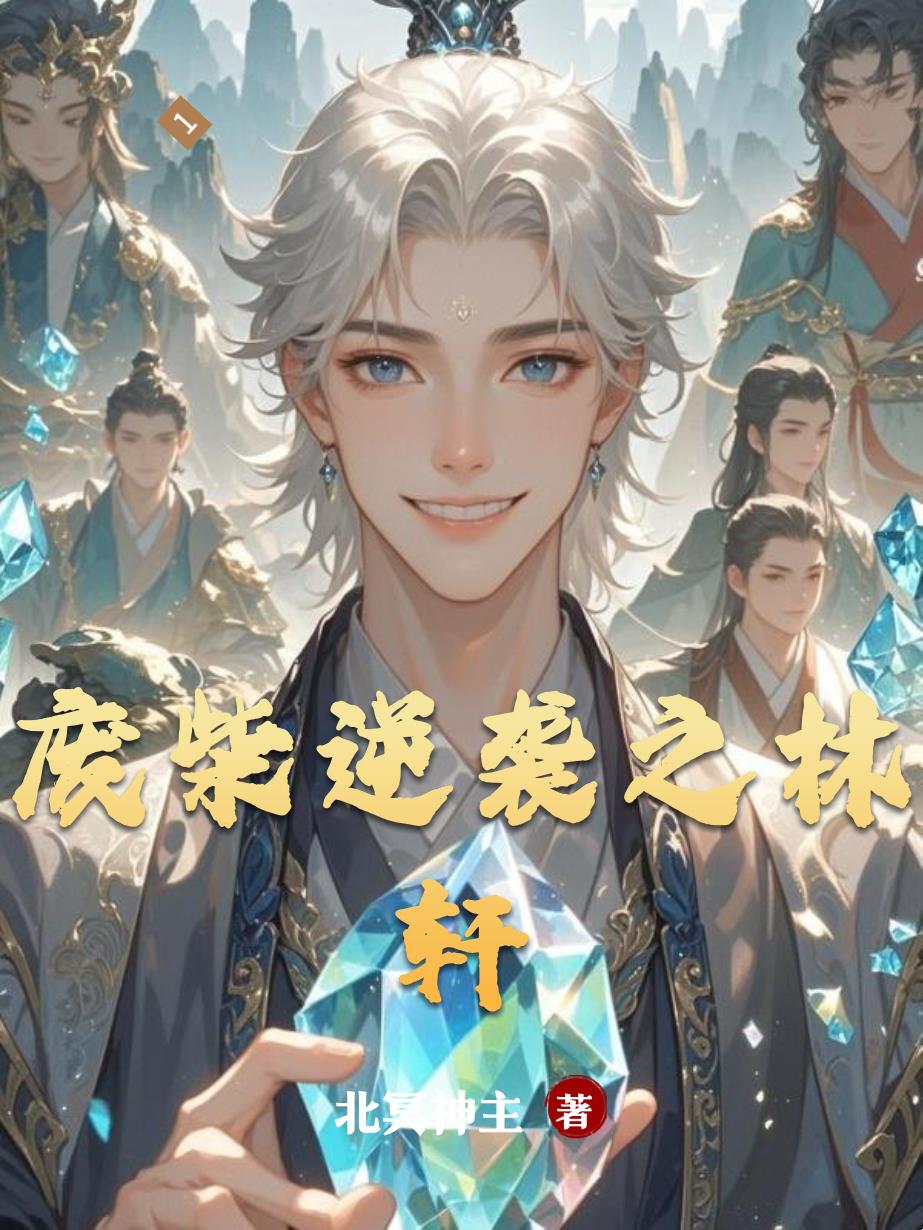 废柴逆袭之林轩封面