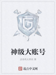 神级大账号封面