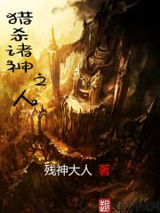 猎杀诸神之人封面