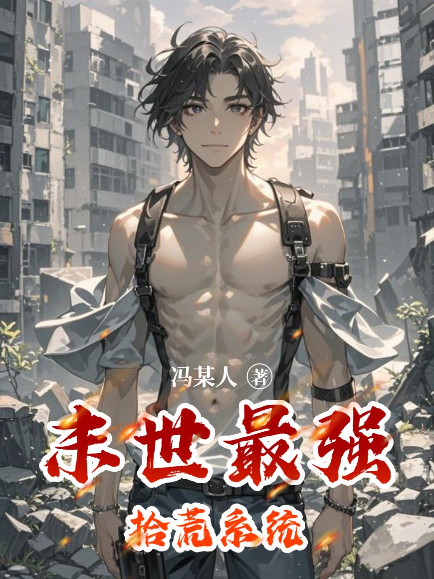 末世最强拾荒系统封面