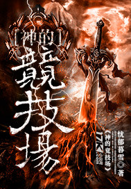 神的竞技场封面