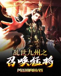 乱世九州之召唤猛将封面