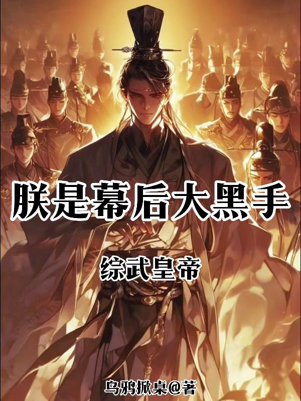 综武皇帝：朕是幕后大黑手封面