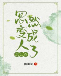 忽然变成人了怎么办封面