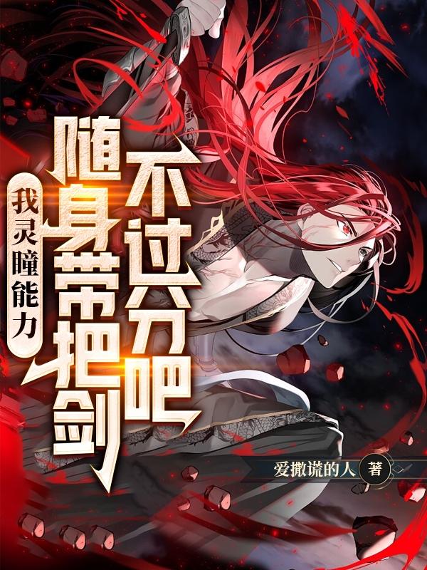 我灵瞳能力，随身带把剑不过分吧封面