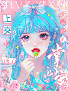 上交后，成了国家的掌心宠封面