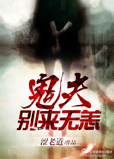 鬼夫，别来无恙封面