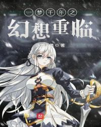 一梦千年之幻想重临封面
