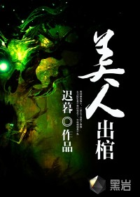 美人出棺封面